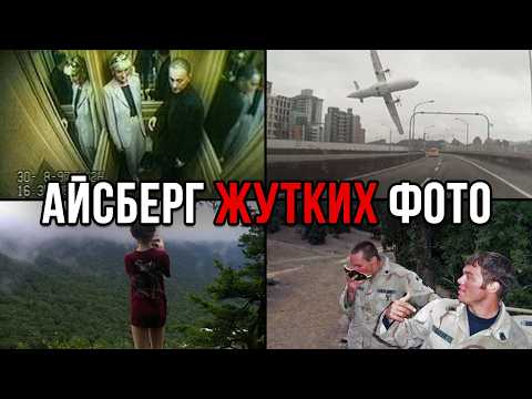 Видео: Фото с ТРЕВОЖНЫМИ историями | Айсберг