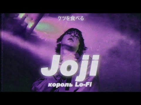 Видео: Король Lo-Fi Joji: Как стать Серьёзней и Остаться собой