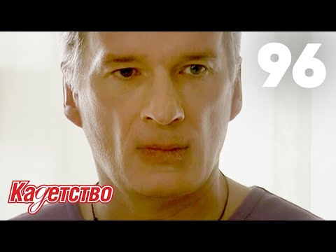 Видео: Кадетство | Сезон 3 | Серия 96