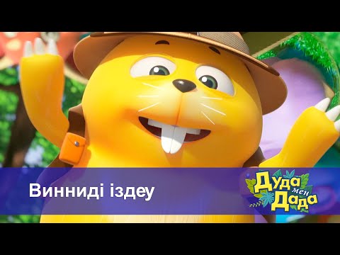 Видео: Дуда мен Дада. Ғажайып жануарлар әлемі - Бөлім 19.Винниді іздеу - Мультфильмдер