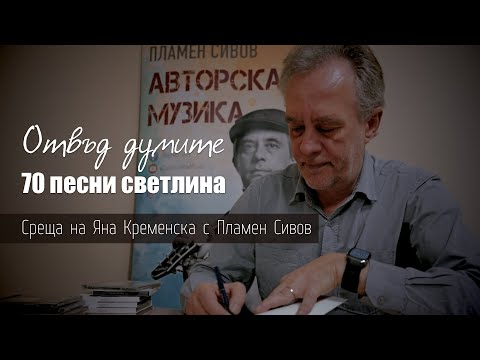 Видео: Отвъд думите: 70 песни светлина