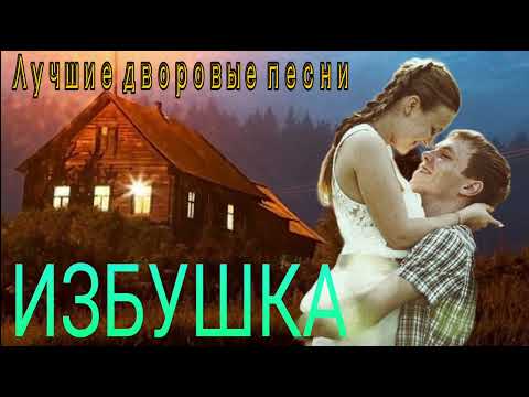 Видео: Очень душевная песня ИЗБУШКА Дворовая песня ( исп. Алексей Кракин)