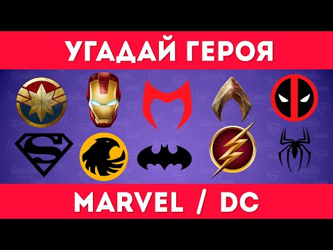 Видео: УГАДАЙ ГЕРОЯ MARVEL / DC