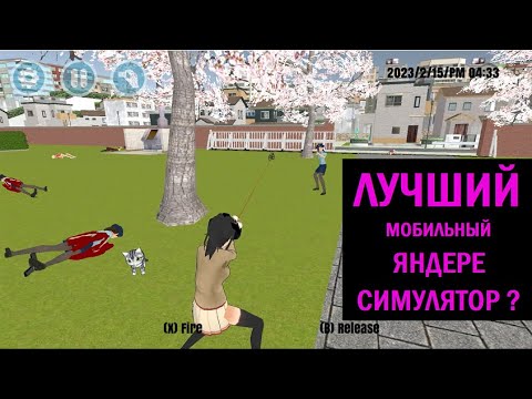 Видео: Лучший мобильный Яндере симулятор - High School - Первый взгляд