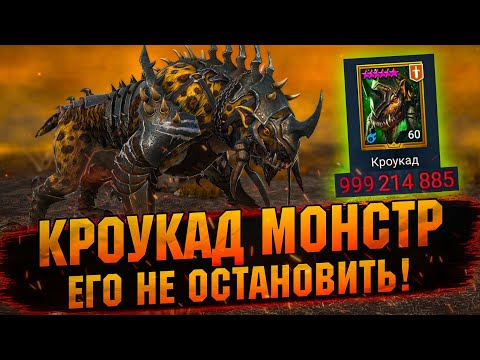 Видео: ❗СРАВНИЛ КРОУКАДА С ТОП ДД, ВПЕЧАТЛЯЮЩИЙ УРОН С ШАЙКОМ - RAID Shadow Legends