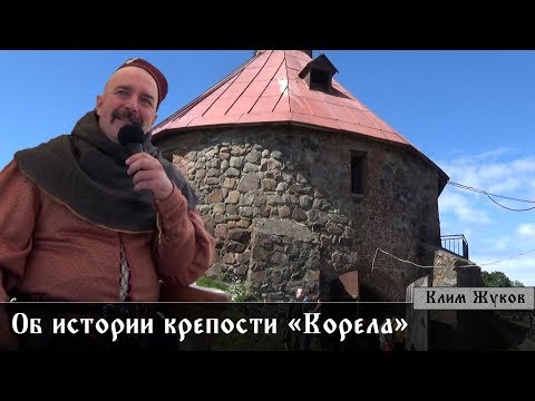 Видео: Об истории крепости Корела