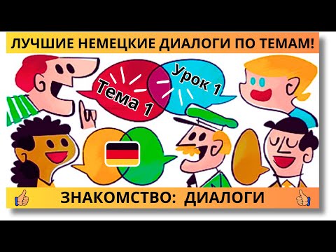 Видео: 🇩🇪 Тема 1, Урок 1. ЗНАКОМСТВО: ДИАЛОГИ / Немецкий язык с нуля. ЛУЧШИЕ НЕМЕЦКИЕ ДИАЛОГИ ПО ТЕМАМ!