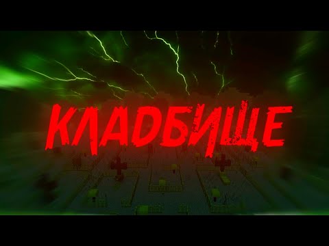 Видео: Кладбище/Фильм страшилки в майнрафте