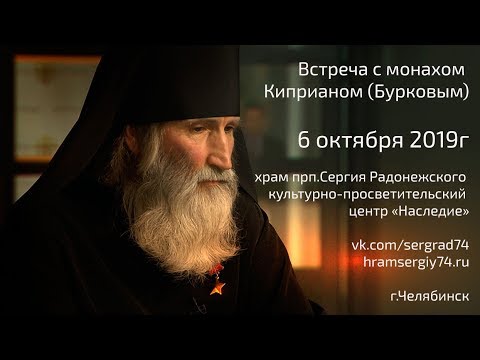 Видео: Встреча с монахом Киприаном (Бурков), Челябинск, 6 октября 2019