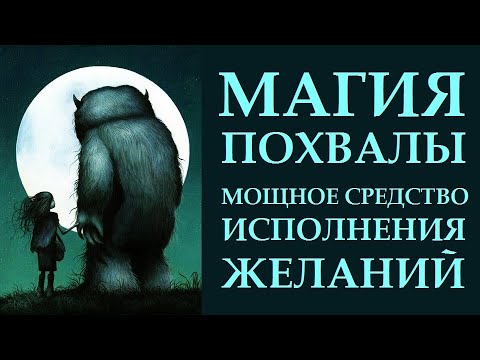 Видео: УНИКАЛЬНАЯ ПРАКТИКА - УНИКАЛЬНЫЙ РЕЗУЛЬТАТ. МАГИЯ ПОХВАЛЫ. КАК ИСПОЛНЯТЬ ЖЕЛАНИЯ