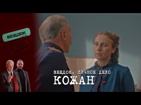 Видео: НЕВИДИМЫЙ ВРАГ КАПИТАНА КОЖАН | «Вещдок. Личное дело»