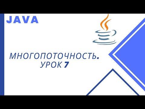 Видео: Java. Многопоточность. Урок 7. Методы sleep и join.