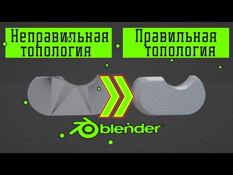 Видео: Топология в blender 3d