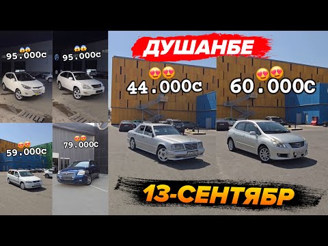 Видео: 13 сентябр Мошинхои Фуруши Бо Нархи Арзон Успед Кунед!!!