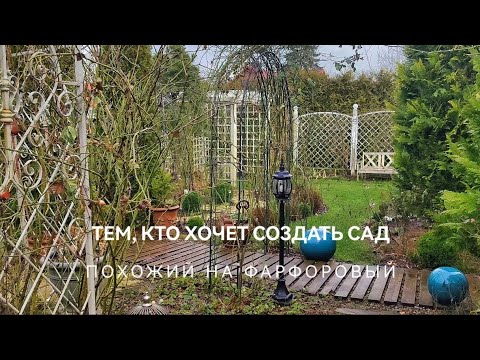 Видео: Структура сада. Как создать сад, похожий на Фарфоровый