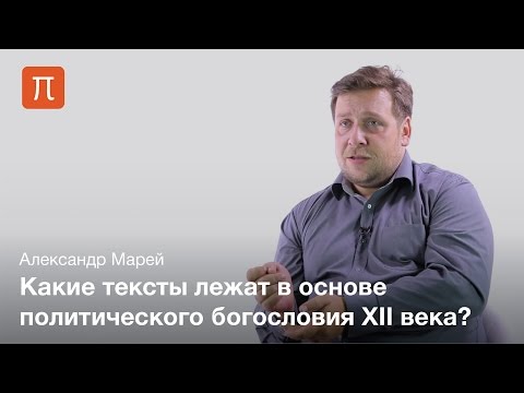 Видео: Политическая мысль в схоластике XII века - Александр Марей