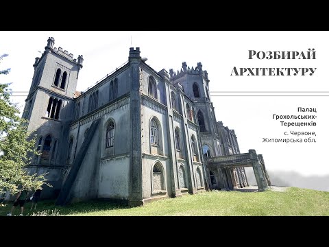 Видео: Палац Грохольських-Терещенків