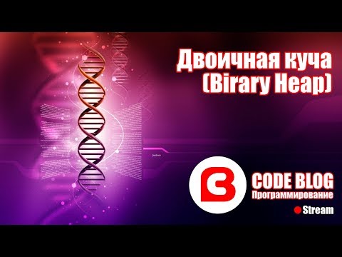 Видео: Двоичная куча (binary heap), очередь с приоритетом, сортировка кучей - Структуры данных C#