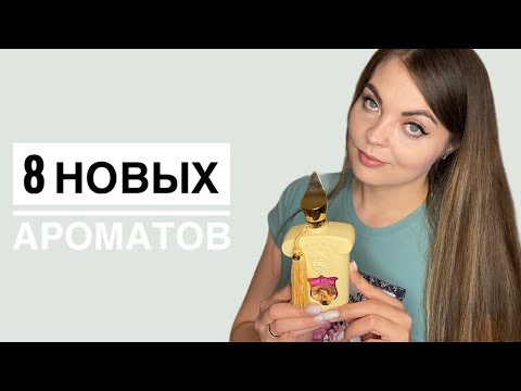 Видео: 8 НОВЫХ АРОМАТОВ/ШИКАРНЫЙ AROMA BOX от RANDEWOO.RU