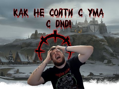 Видео: Как не сойти с ума с DND!