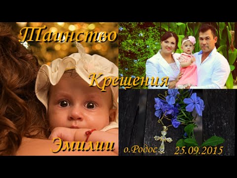 Видео: Крещение ребенка в Греции🇬🇷🕊️ Крещение на Родосе🤍Крестины Эмилии 🤍Крестим Доченьку💝