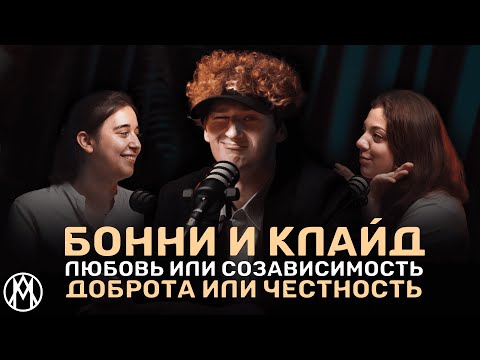 Видео: Мюзикл БОННИ И КЛАЙД: романтизация преступлений | | ПОДКАСТ с актером Ильей Михайловым | | МЛ #4