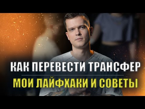 Видео: Перевод трансфера | Дмитрий Горбунов