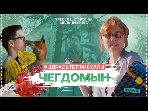 Видео: ЗДРАСЬТЕ, ПРИЕХАЛИ! НОВОЕ ШОУ – ВЫХОДИТЕ, БУДЕТ ИНТЕРЕСНО I ЧЕГДОМЫН