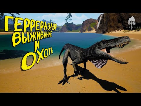 Видео: СОЛО ВЫЖИВАНИЕ И ОХОТА ЗА ГЕРРЕРАЗАВРА | ЧАСТЬ 2 | THE ISLE EVRIMA #theisle #theisleevrima