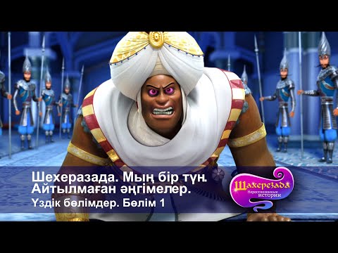 Видео: Шахерезада. Мың бір түн.Айтылмаған әңгімелер - Ең ұздiк бөлімдерi. Бөлім 1 - Мультфильмдер жинағы