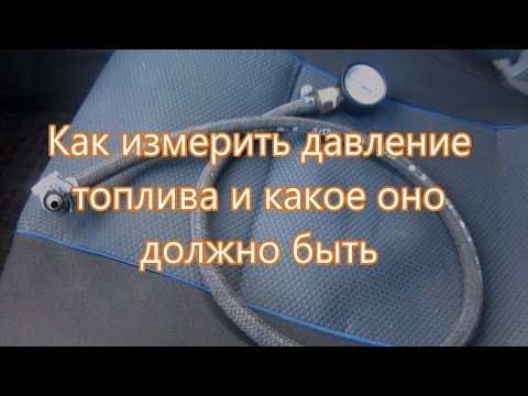 Видео: Как измерить давление топлива и какое оно должно быть