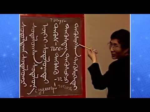 Видео: Монгол бичгийн хичээл № 22
