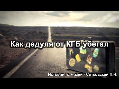 Видео: Как дедуля от КГБ убегал! Ситковский П.Н. Истории из жизни. МСЦ ЕХБ
