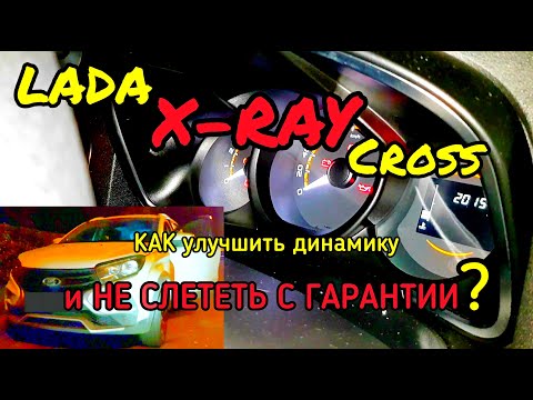 Видео: Прошиваем Лада X-RAY Cross.  Как увеличить динамику, снизить расход не слетев с гарантии на Икс-Рэй.