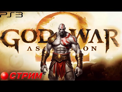 Видео: God of war Ascension СТРИМ (Часть 2)