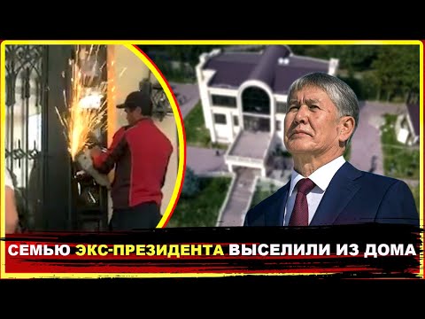 Видео: Семью бывшего президента Кыргызстана Алмазбека Атамбаева выселили из дома в селе Кой-Таш