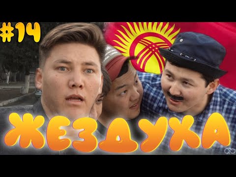 Видео: Жездуха 14-серия/Қырғызстан