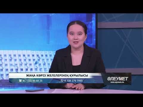 Видео: Жаңа кәріз желілерінің құрылысы / Әлеумет / 10.11.2025