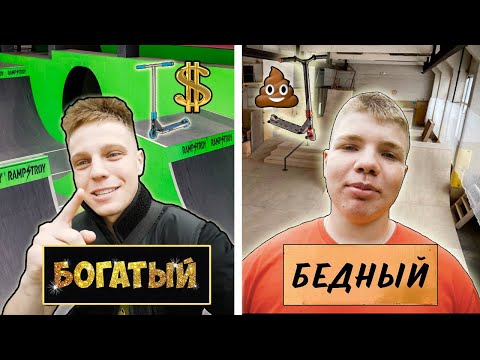 Видео: БОГАТЫЙ vs БЕДНЫЙ САМОКАТЕР ! Трюки на самокате !