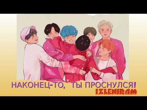 Видео: Наконец то, ты проснулся!/Озвучка фанфика/Бантанятские сказки