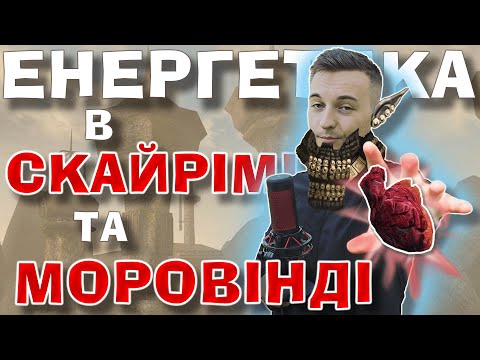 Видео: 🧐 Як працює енергетика у всесвіті The Elder Scrolls? Пояснює заслужений лорознавець @Yaroslav86​
