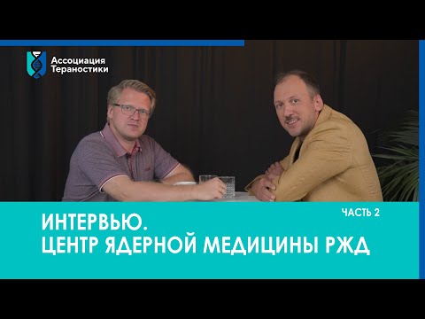 Видео: ИНТЕРВЬЮ // Центр ядерной медицины РЖД