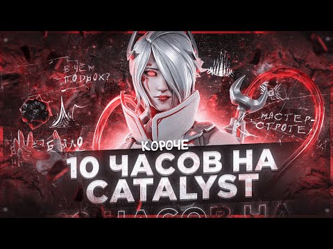 Видео: 10 ЧАСОВ на CATALYST в APEX LEGENDS! Каталист мета?