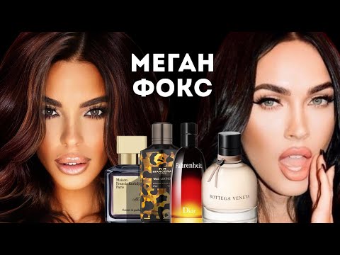 Видео: ПАРФЮМЕРНЫЙ ВИП РАЗБОР: МЕГАН ФОКС #ароматы #fragrance #духи #меганфокс