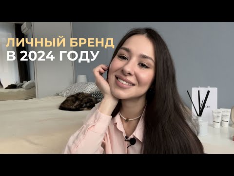 Видео: Личный бренд в 2024 году. С чего начать? Распаковка личности