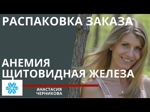 Видео: Распаковка заказа от Сибирского Здоровья. Анемия. Щитовидная железа