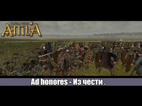 Видео: Total War: ATTILA |  Мод - Fireforged-Empire |  Помощь западным братьям [5]