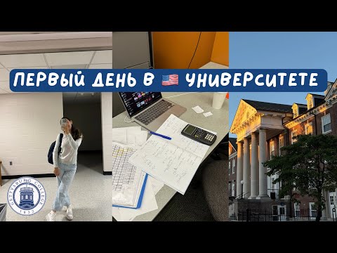 Видео: Первый день в Американском университете 🇺🇸 / Учеба в США