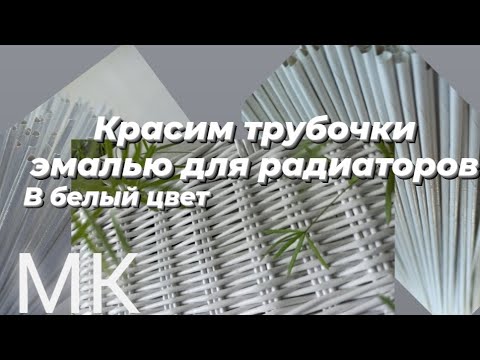 Видео: КРАСИМ ТРУБОЧКИ ЭМАЛЬЮ ДЛЯ РАДИАТОРОВ В БЕЛЫЙ ЦВЕТ  МК