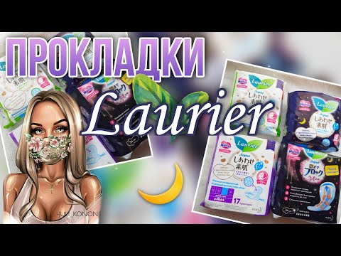 Видео: 🌙ПРОКЛАДКИ LAURIER🌙🌠